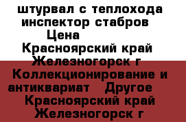 штурвал с теплохода инспектор стабров › Цена ­ 10 000 - Красноярский край, Железногорск г. Коллекционирование и антиквариат » Другое   . Красноярский край,Железногорск г.